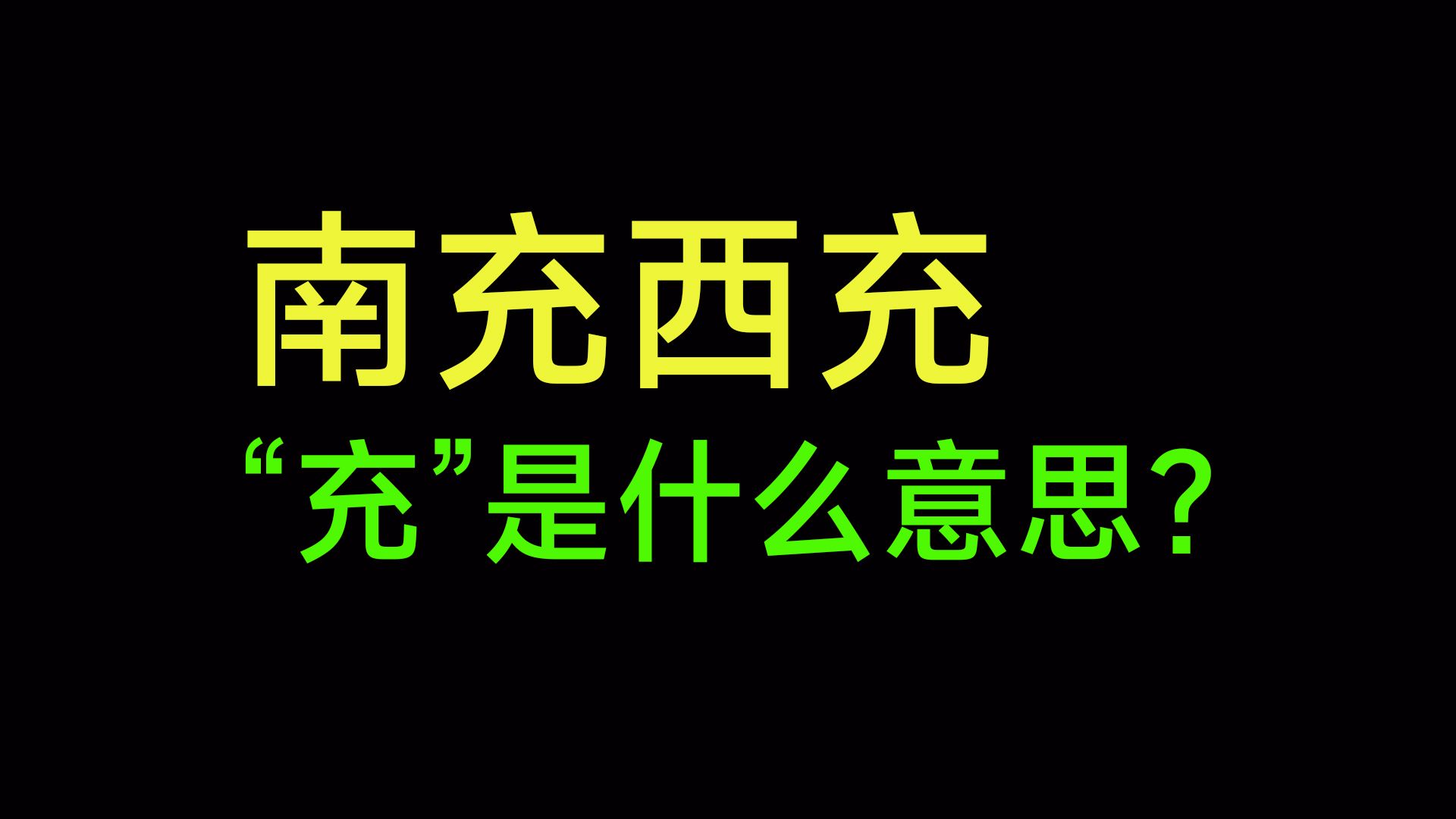 南充市、西充县,“充”是什么意思?哔哩哔哩bilibili