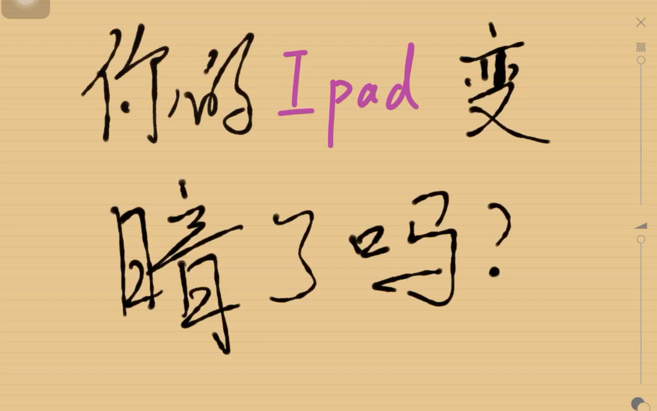 iPad屏幕突然变暗?调不回来了?试试这个方法吧!哔哩哔哩bilibili