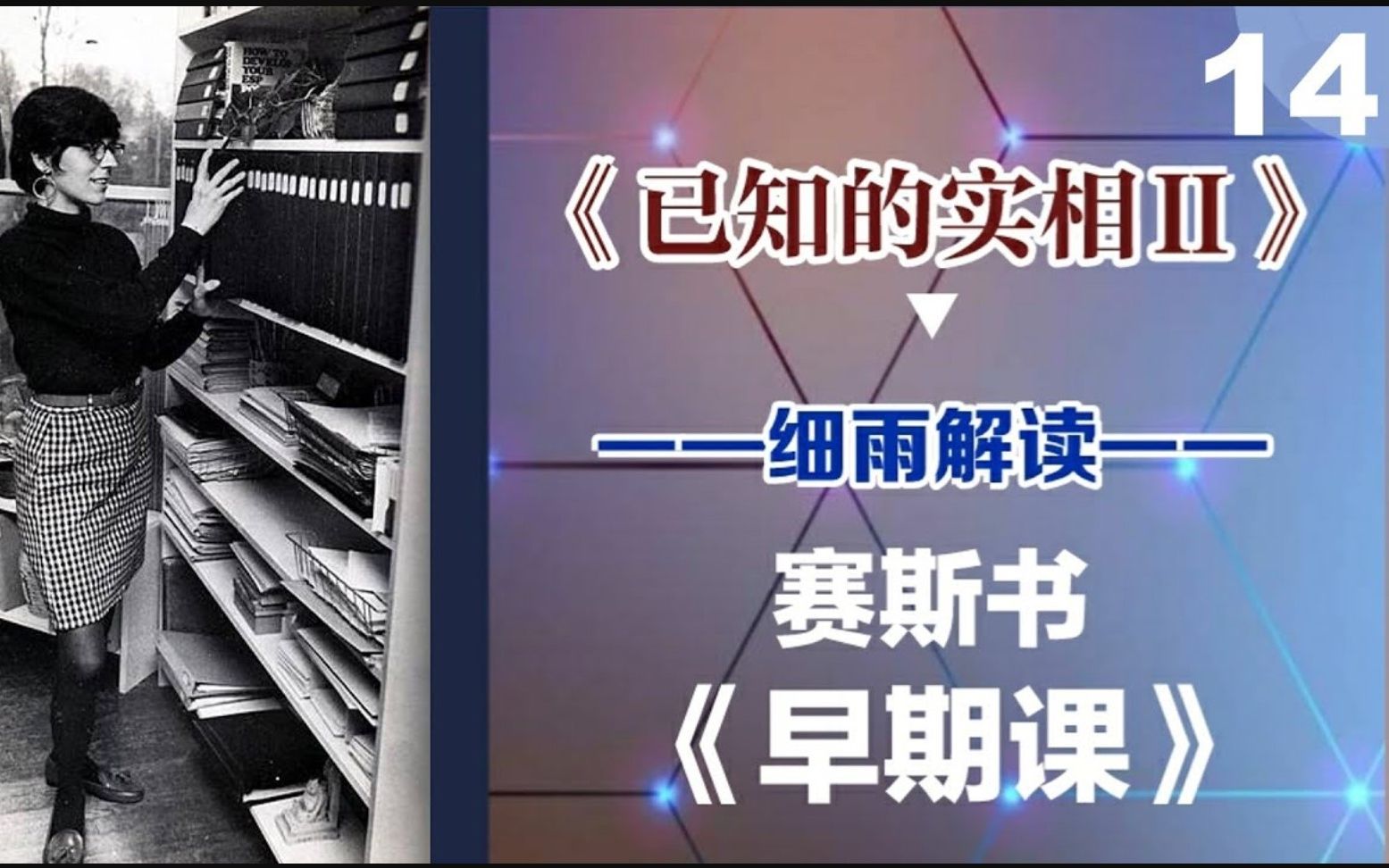 [图]014中 人际关系 固化 生命力《已知的实相II》 赛斯书《早期课》的梳理与解读 用非线性视角剖析赛斯都说了些什么？细雨著作