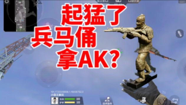 起猛了,兵马俑手拿ak了!