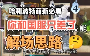 Download Video: 【哈利波特魔法觉醒】理清解场思路，分分钟变成代佬！