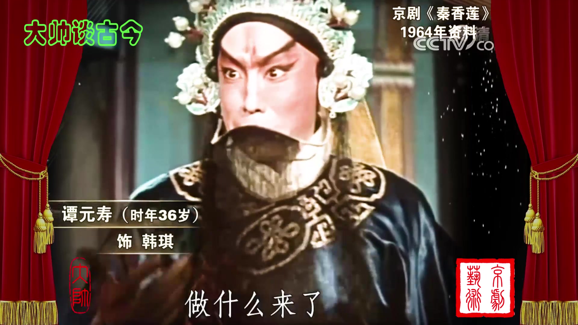 张君秋谭元寿京剧秦香莲杀庙一折1964年电影