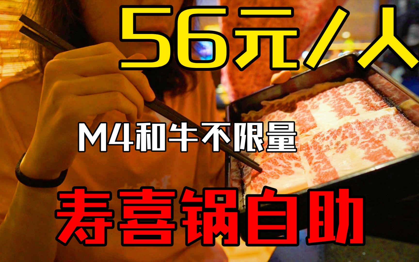 「羽毛探店」56元M4牛肉吃到饱?重庆最便宜寿喜锅自助秒杀价值吗?牛多多无广美食探店哔哩哔哩bilibili