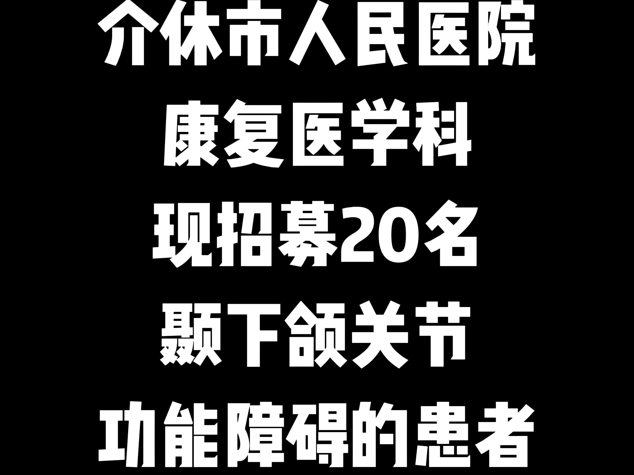 介休市人民医院康复医学科现招募20名颞下颌关节功能障碍的患者免费治疗哔哩哔哩bilibili