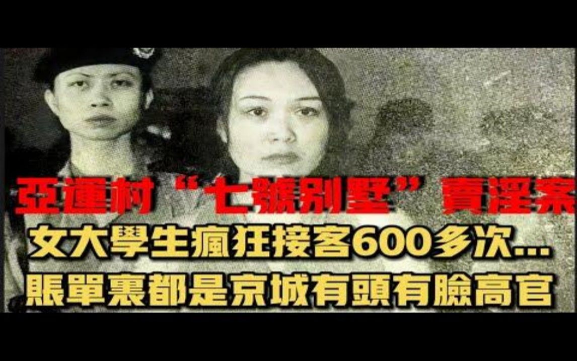 重案实录 京城不仅有天上人间 还有你所不知的七号别墅,吉林女大学生组建野鸡团队疯狂接客哔哩哔哩bilibili