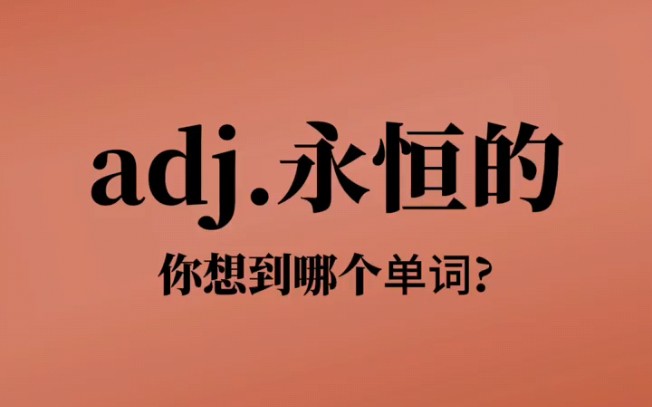 你能想到哪些单词❓四级‖六级‖专四‖专八‖雅思‖口语‖学习打卡哔哩哔哩bilibili