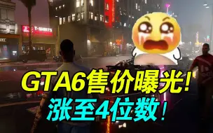 下载视频: 真的太离谱了！R星大作《GTA6》售价首次曝光！竟然要这个数？！《星空》好评率下跌！《猛兽派对》在线人数暴涨！Epic免费喜加一！