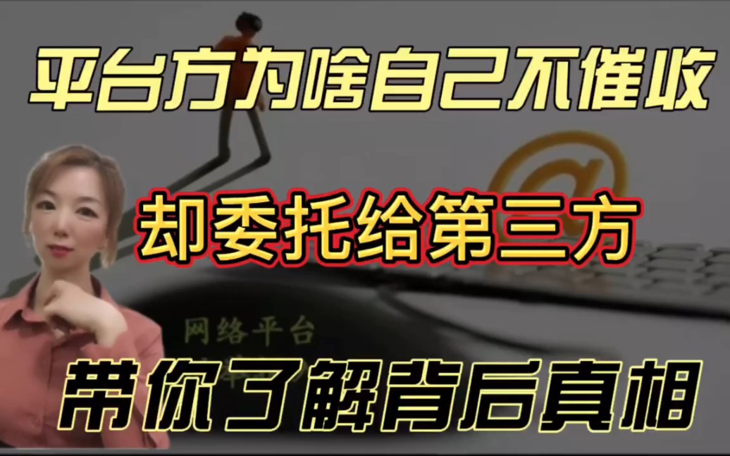 平台方为啥自己不催收却委托给第三方?带你了解背后真相哔哩哔哩bilibili