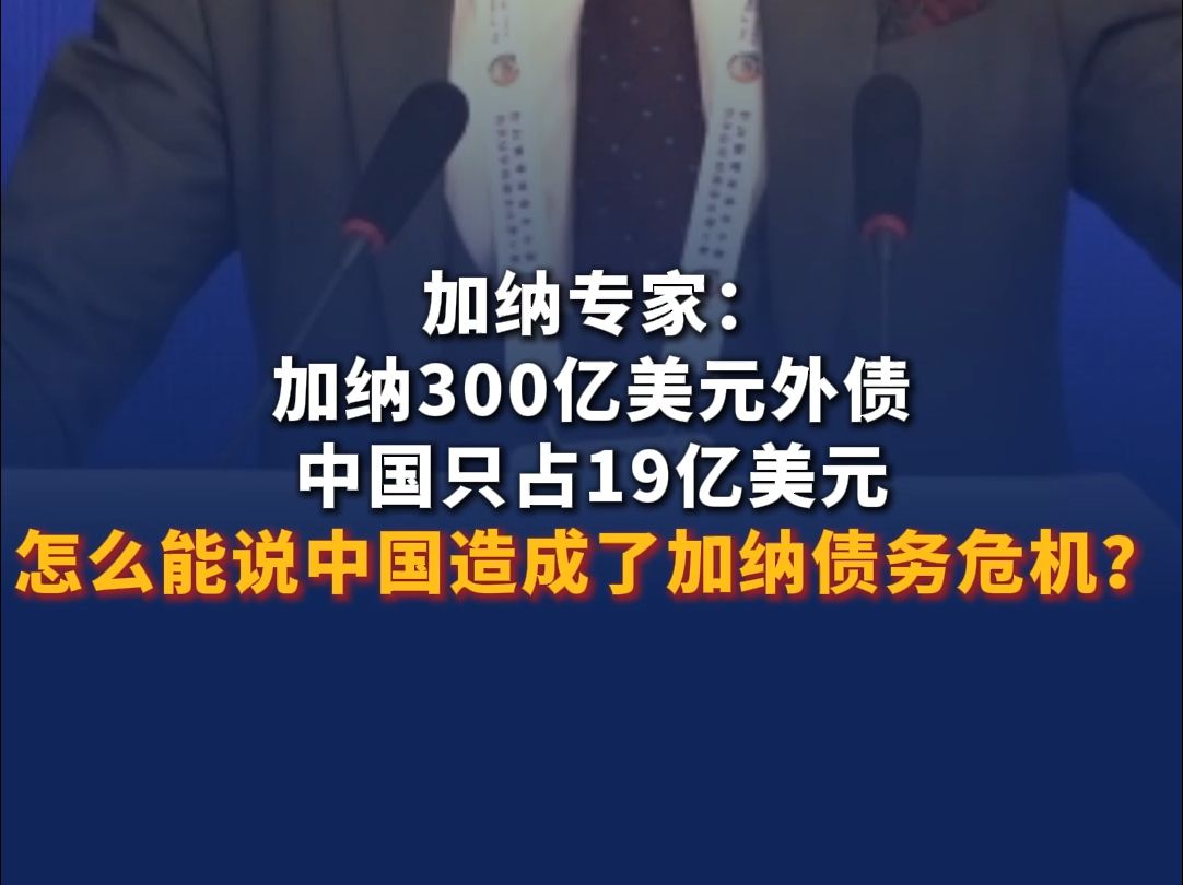 加纳专家:加纳300亿美元外债,中国只占19亿美元,怎么能说中国造成了加纳债务危机?哔哩哔哩bilibili