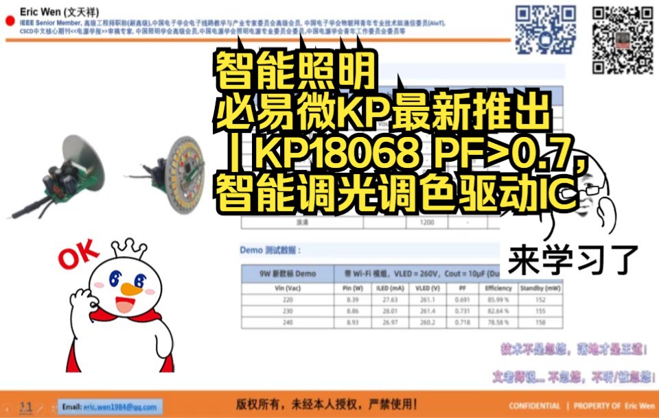 智能照明面临着高度集成化的电路设计 新IC速递:必易微KP最新推出 | KP18068 PF>0.7,智能调光调色驱动IC,5路线性,高性价比哔哩哔哩bilibili