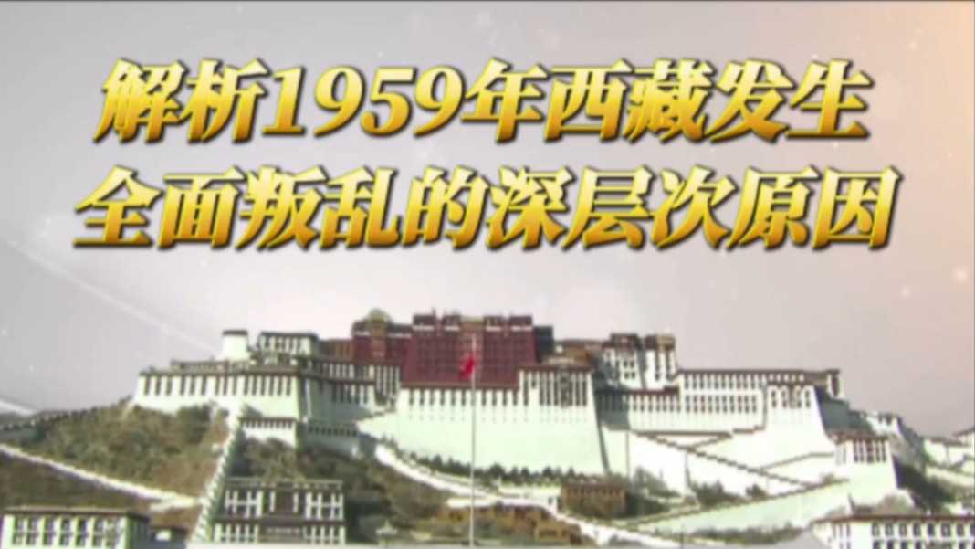 1959年西藏地区爆发全面叛乱的深层次原因哔哩哔哩bilibili