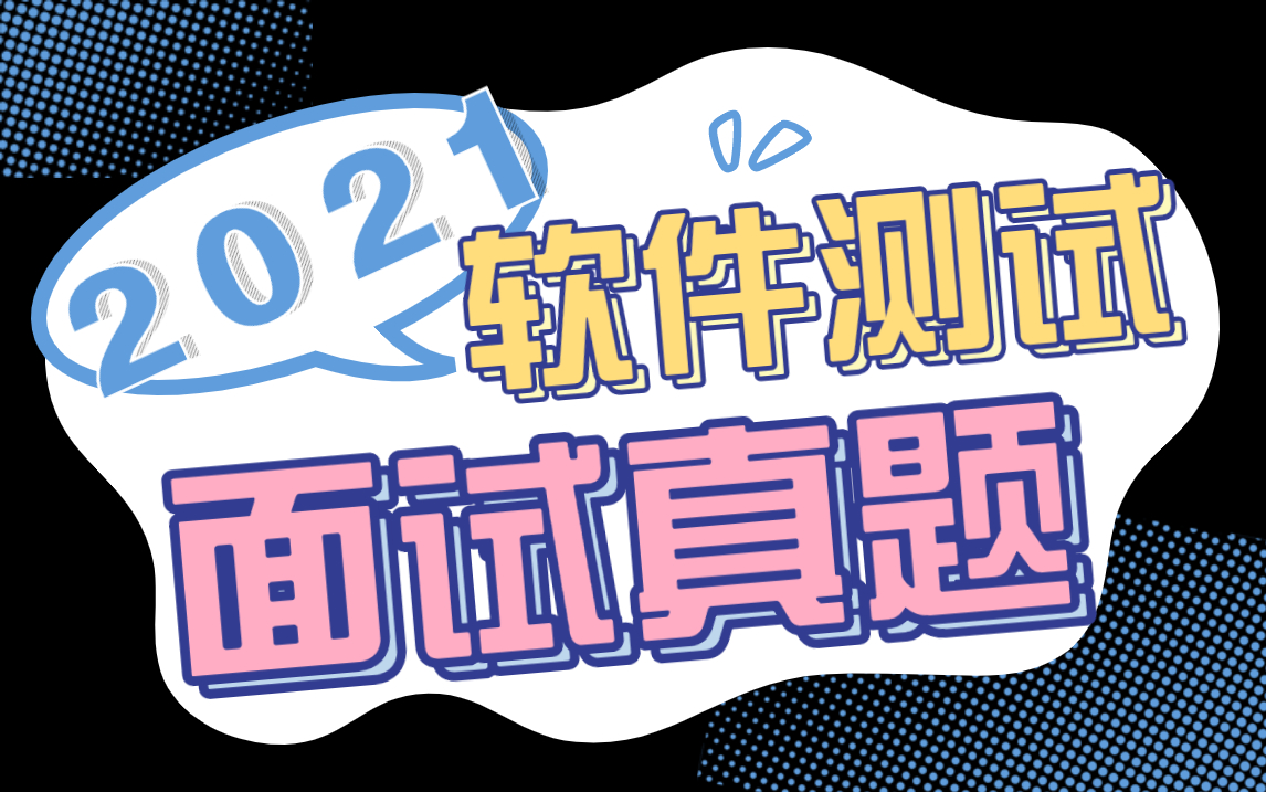 软件测试面试必问的经典面试题(2021面试大厂必备!)哔哩哔哩bilibili