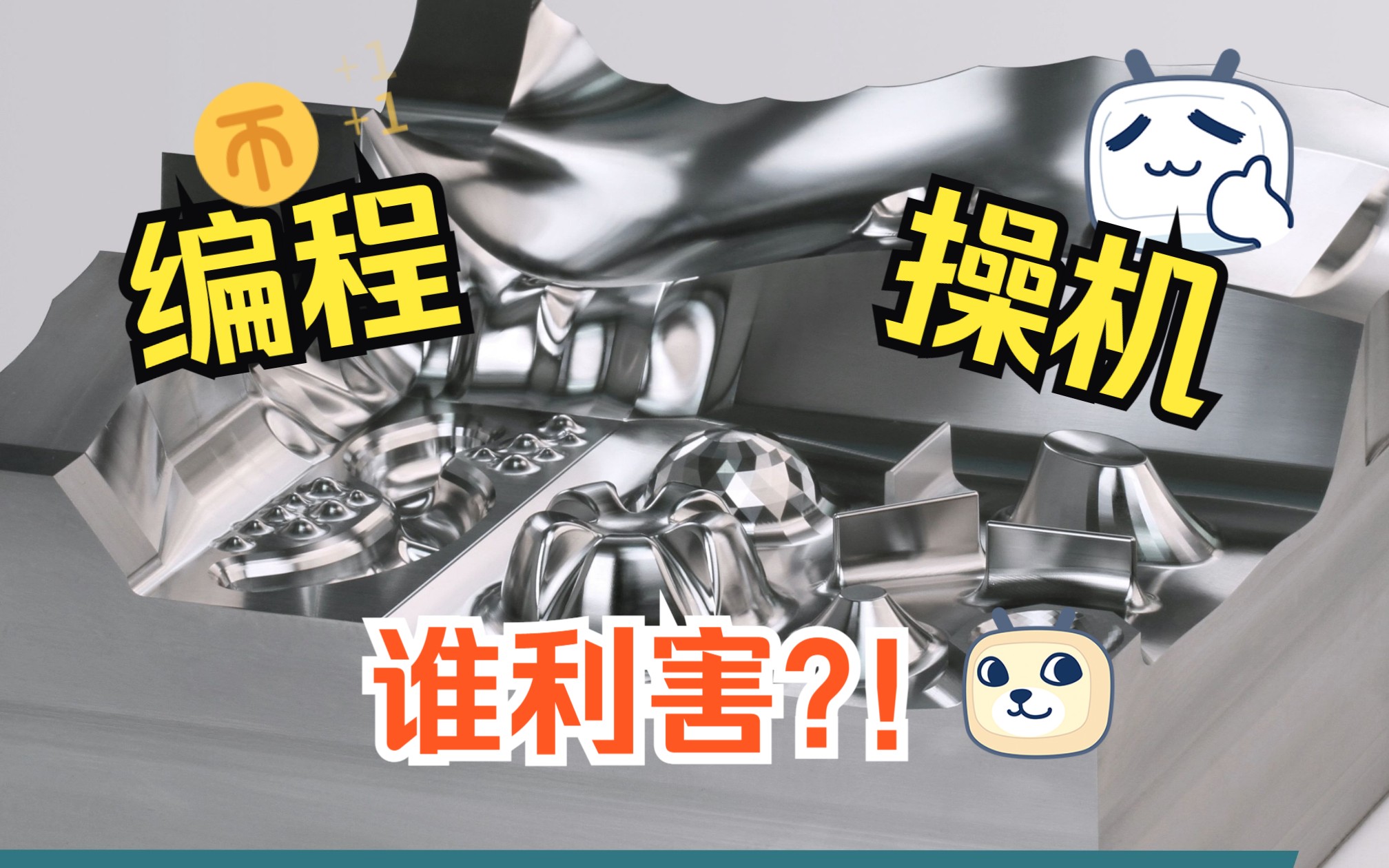 挑战高速加工16个难度特征,你说编程厉害还是操机厉害?哔哩哔哩bilibili