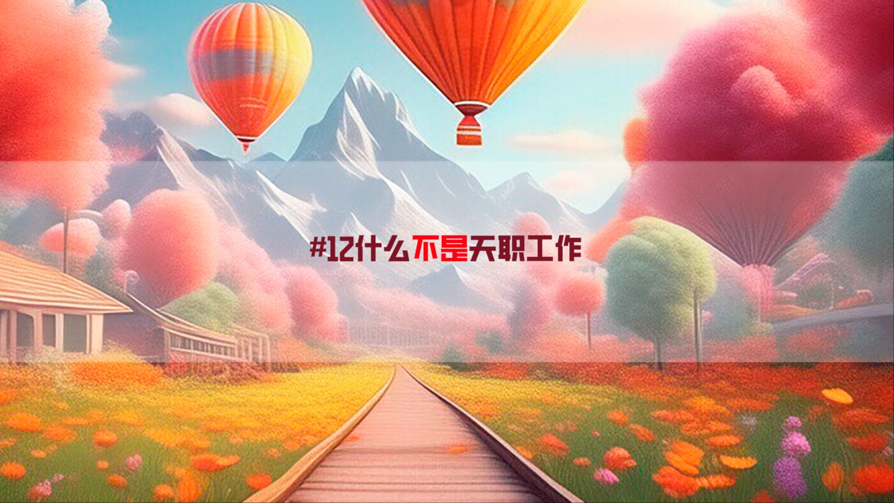 #12什么不是“天职”工作哔哩哔哩bilibili