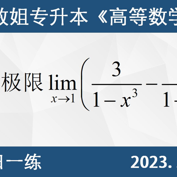 专升本数学每日一练5.23】 极限的计算、通分、洛必达法则、立方差公式 