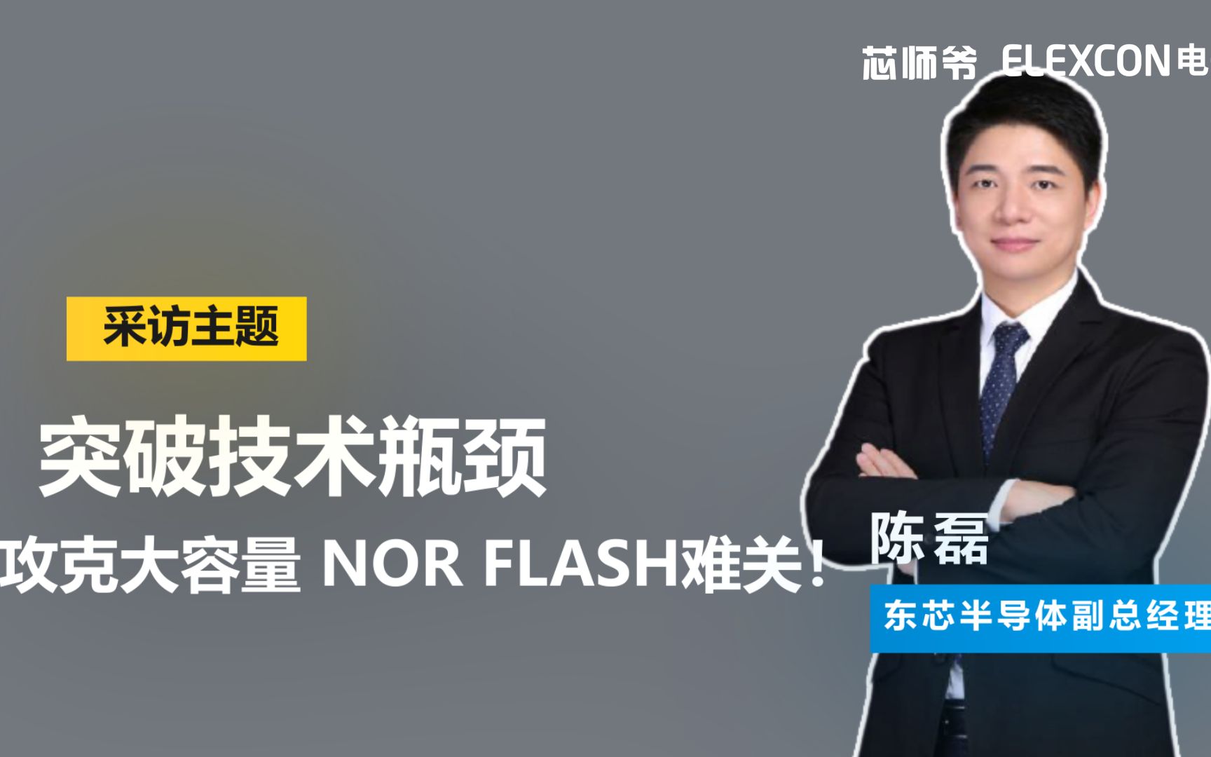 东芯半导体副总经理陈磊:突破瓶颈,攻克大容量 NOR Flash难关!哔哩哔哩bilibili