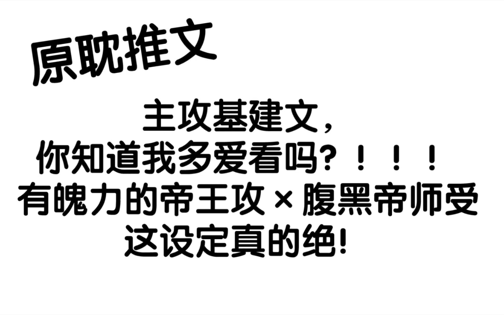 [原耽推文]主攻基建文,你知道我多爱看吗?!!!真的爱死!哔哩哔哩bilibili