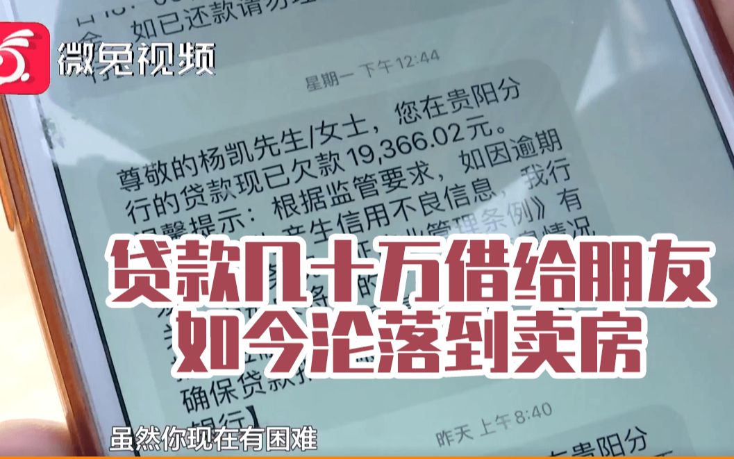 百姓关注【贵阳一男子贷款几十万元借给好友,连车都抵押了!如今被逼到绝境】哔哩哔哩bilibili