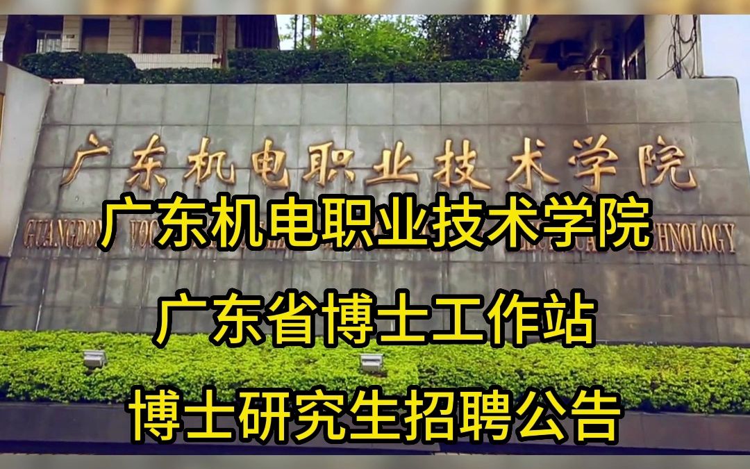 广东机电职业技术学院、广东省博士工作站博士研究生招聘公告哔哩哔哩bilibili