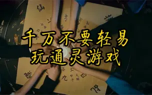 Download Video: 千万不要轻易玩通灵游戏