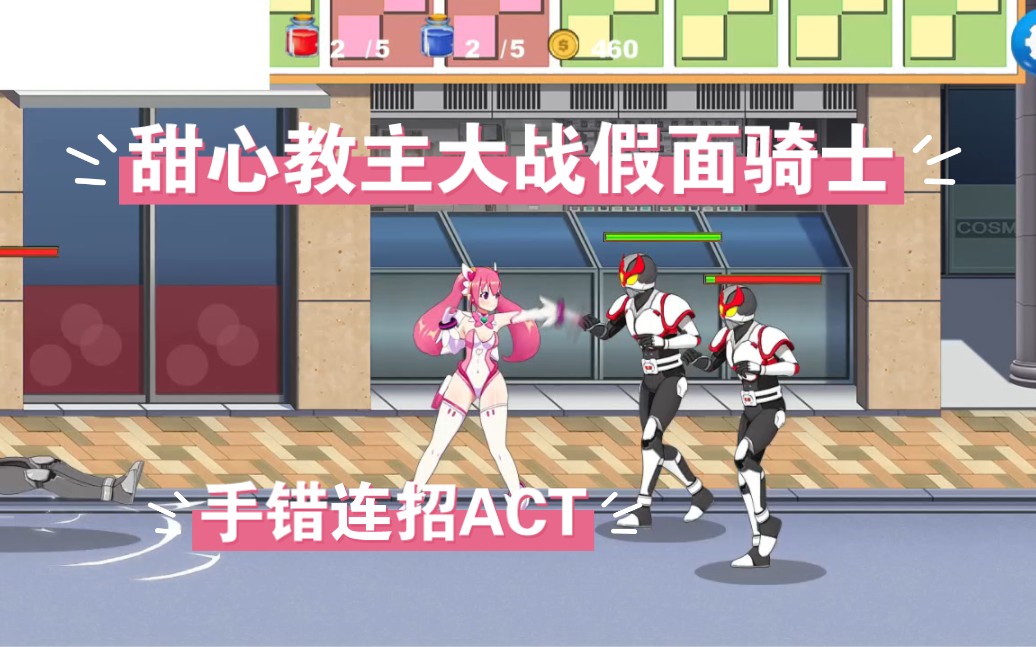 甜心教主大战假面骑士【act/全动态/双版本】魔法天使精灵心 【pc/1.