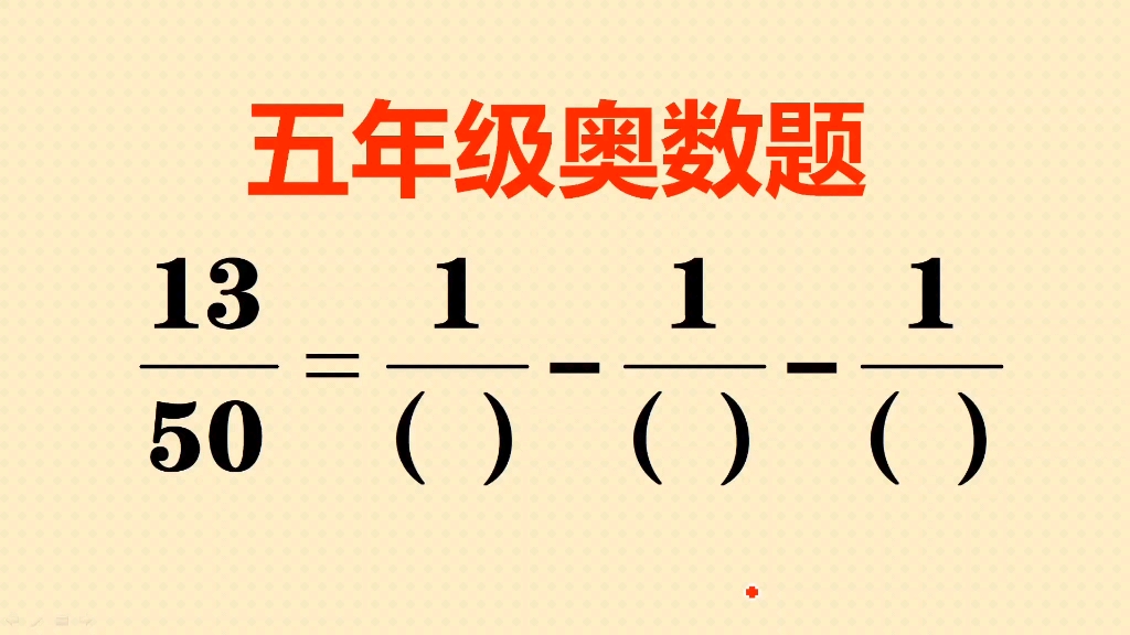 五年级奥数题:很多同学看了一脸懵,找分母的因数是关键哔哩哔哩bilibili