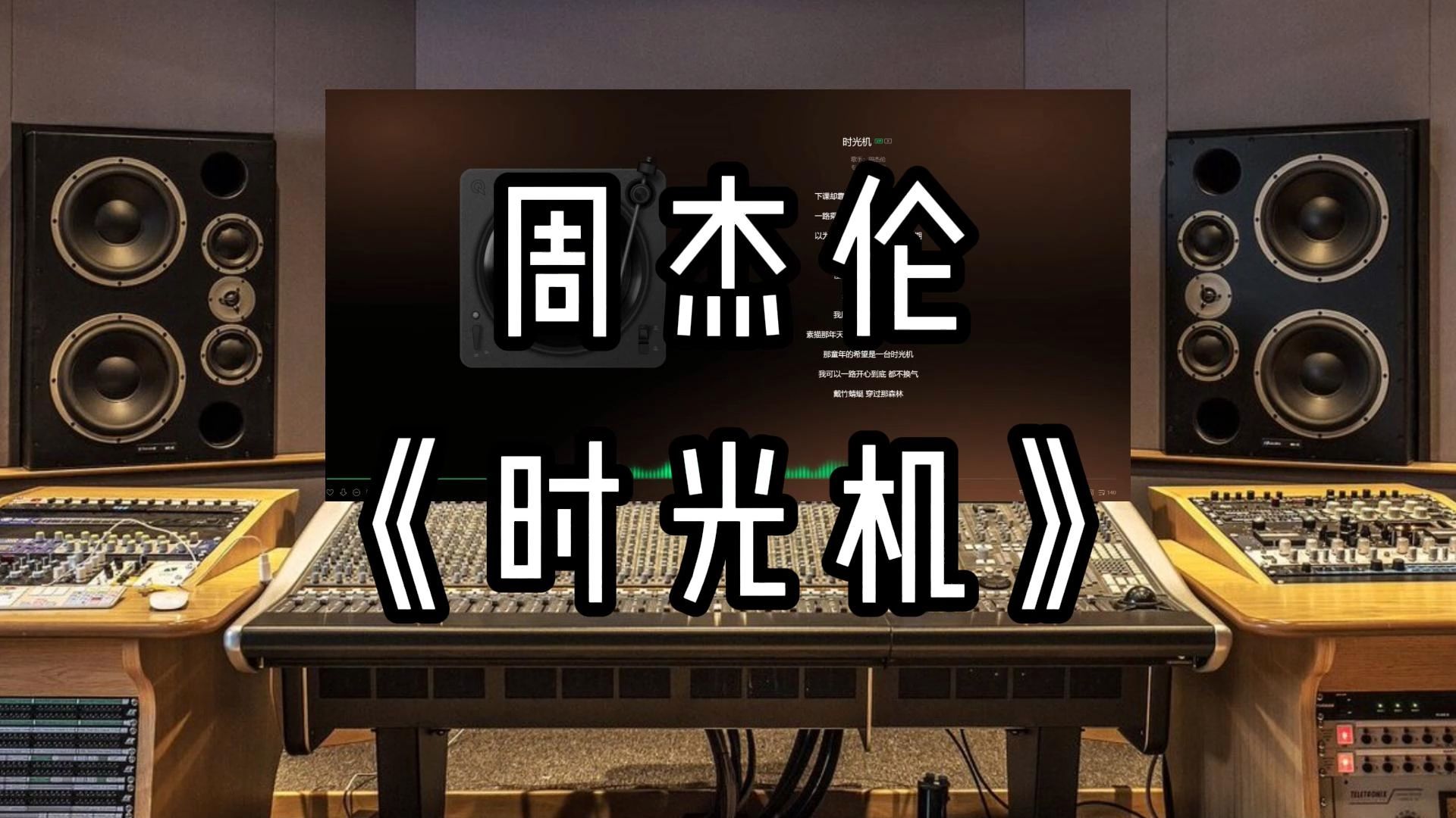 【sq超高品质】周杰伦-《时光机》-雨天音乐室随便听