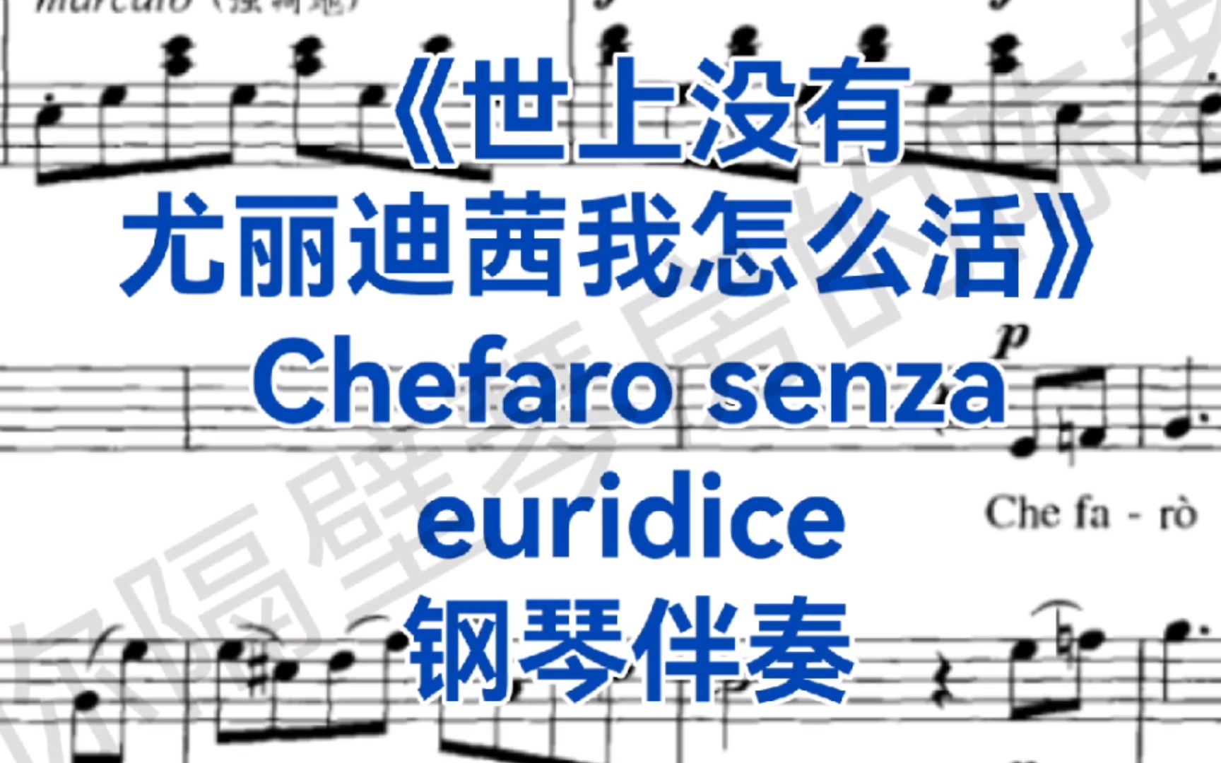 [图]歌剧咏叹调《世上没有尤丽迪茜我怎么活》"Chefaro senza Euridice"钢琴伴奏