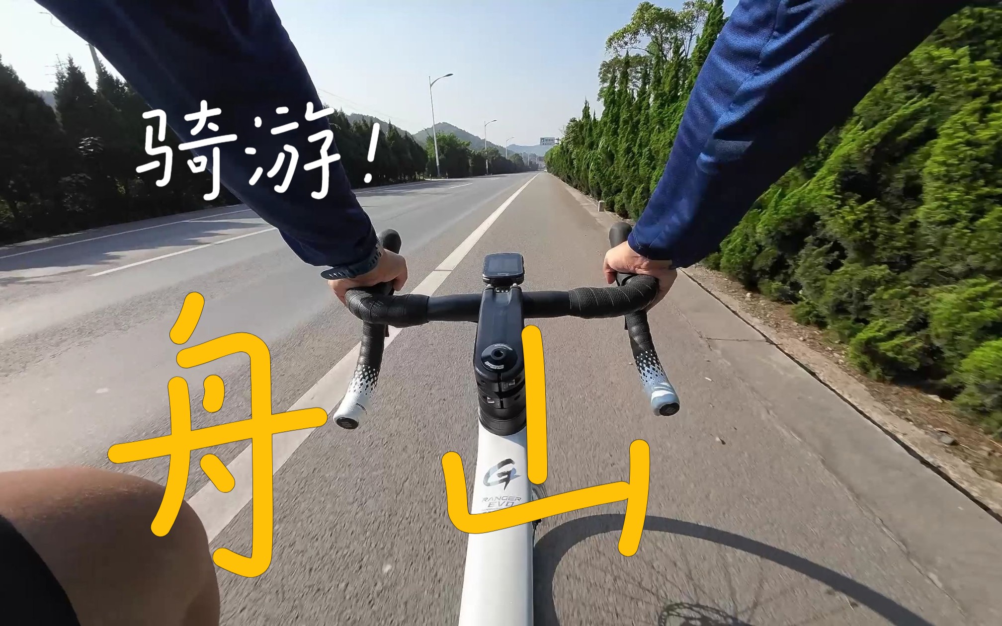 150KM 宁波轮渡舟山单日骑游体验!~哔哩哔哩bilibili