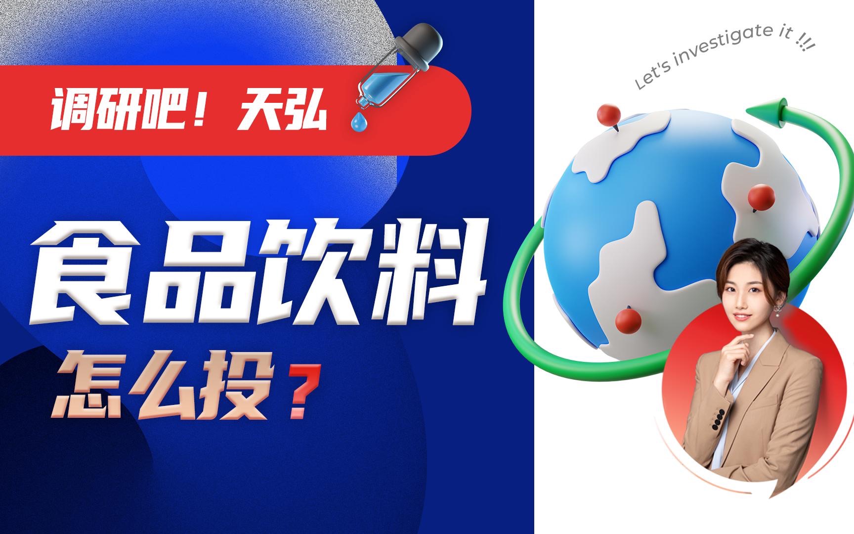 食品饮料板块该怎么投呢?