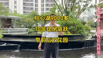 Download Video: 9000多上车，怡心湖，70年现房底跃，带前后双花园，地上两层，地下两层地铁5/19号线，树德中学，银泰城蔚蓝卡地亚商业街区，红星美凯龙