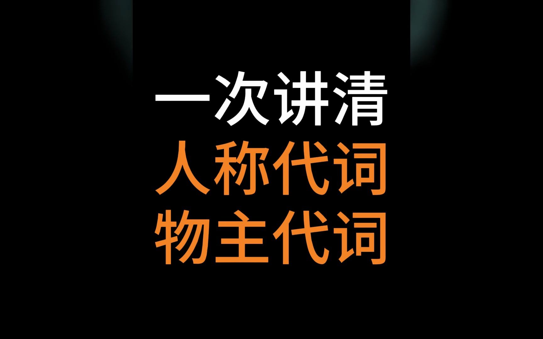 [图]一次搞定人称代词和物主代词（I me you my your 等等等）