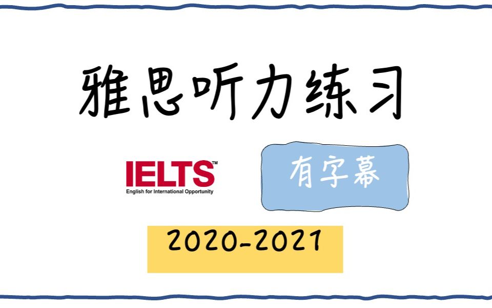 雅思听力练习20202021完整合辑(有字幕)(2023年新题继续更新中)哔哩哔哩bilibili