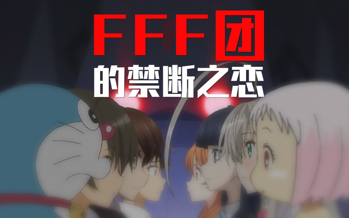 fff团的禁断之恋【mad 大赛 2016】