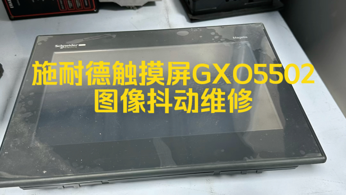 施耐德触摸屏GXO5502图像抖动故障维修#上海仰光电子#施耐德触摸屏维修#施耐德触摸屏GXO5502维修#施耐德触摸屏GXO5502图像抖动维修#触摸屏维修...