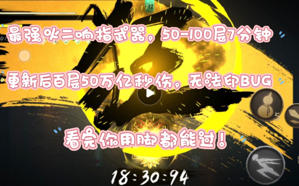 [图]暖雪手游烬梦无尽最强火二响指100层50万亿秒伤，觉得快了0.75倍播放，50-100层7分钟结束，简介分享思路