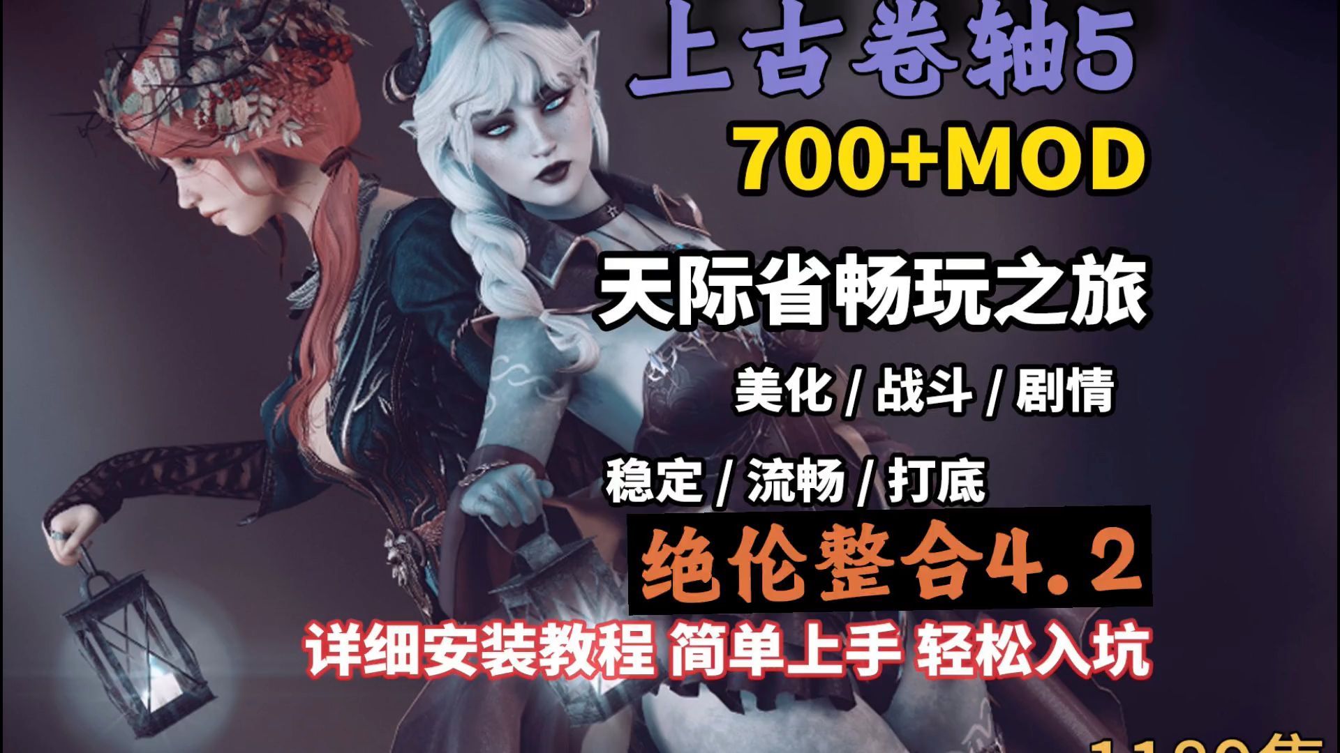 【魔改MOD整合】上古卷轴5绝伦魔改整合版4.2版本超强魔改完美兼容附带详细的安装视频教程【仅为游戏推荐试玩】剧情