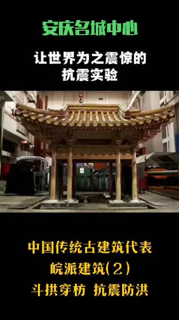 徽式建筑 最具代表,斗拱穿枋,抗震防洪.哔哩哔哩bilibili