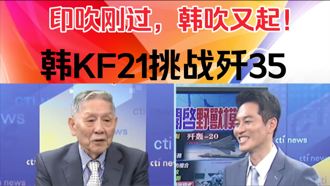 帅化民:印吹刚过,韩吹又起!韩KF21挑战歼35!哔哩哔哩bilibili