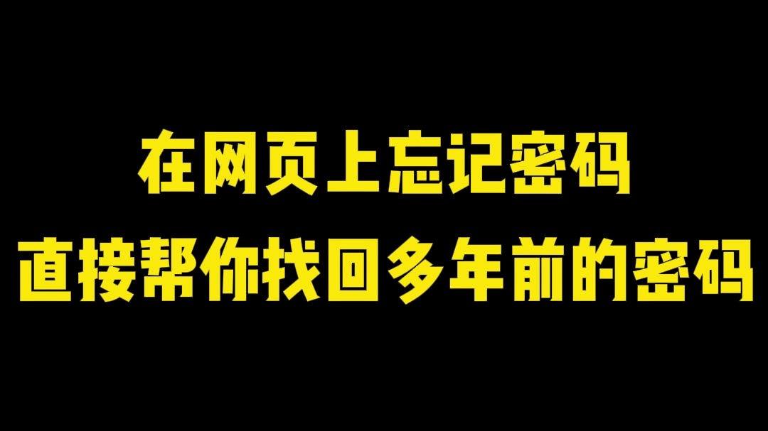 忘记密码怎么办,一招直接帮你找回多年前的密码#电脑知识 #干货分享 #怎么重置电脑密码哔哩哔哩bilibili