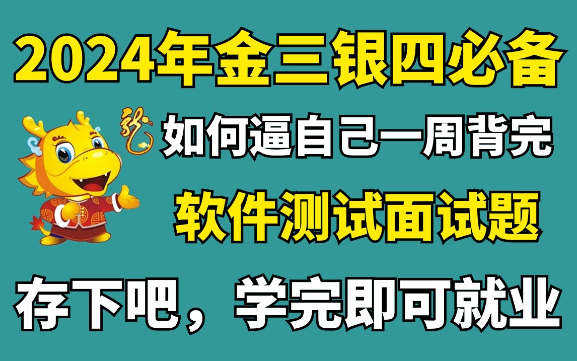 【2024年】最新金三银四必备软件测试面试题,存下吧,学完即可就业.【软件测试/自动化测试/软件测试面试/性能测试/接口测试】哔哩哔哩bilibili