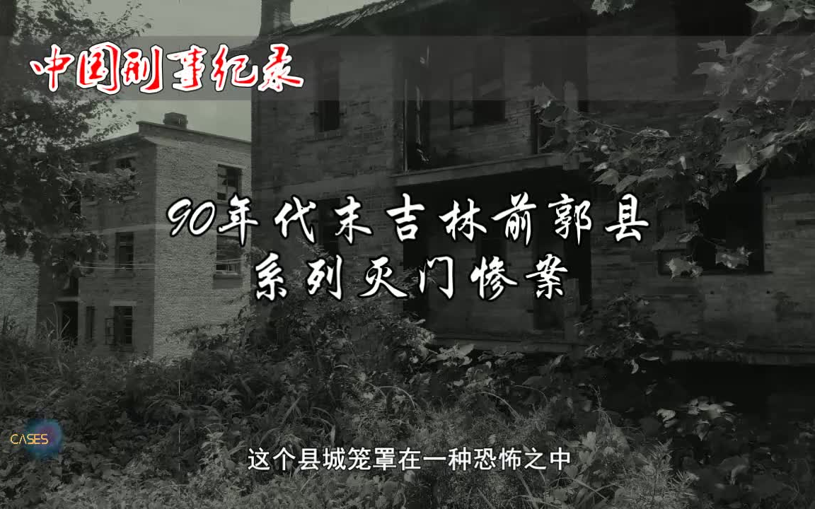 [图]凶手竟是已死之人？【90年代末吉林省前郭县系列灭门惨案纪实 真实案例】