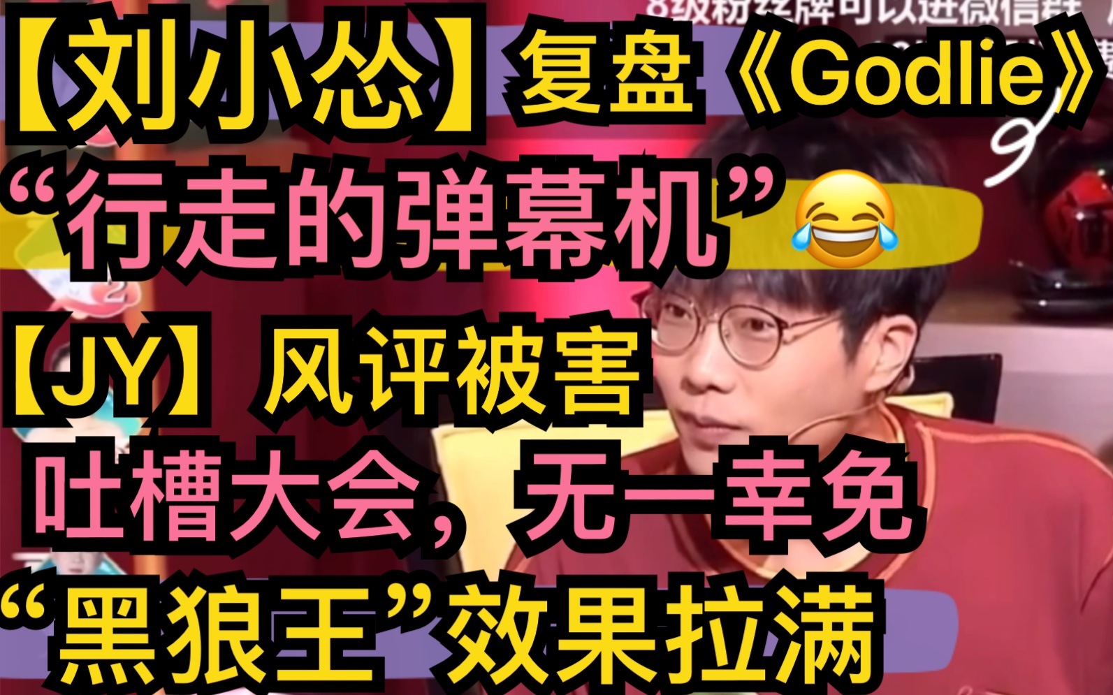 [图]【刘小怂】复盘《Godlie》4“行走弹幕集机”吐槽大会，无一幸免【JY】风评被害，黑狼王效果拉满，结尾彩蛋20201019