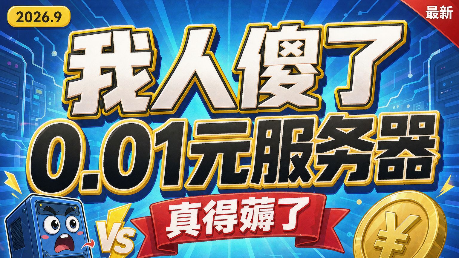 我特么人傻了!看看这服务器1个月0.01元、半年88元、一年288元,再瞅瞅我之前续费的价格…真想给