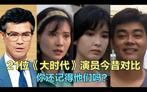 21位《大时代》演员今昔,郑少秋 蓝洁瑛 周慧敏,你还记得他们吗