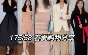 Download Video: 175/58 高个子女生春夏购物分享｜买到绝美连衣裙啦！｜梨形身材