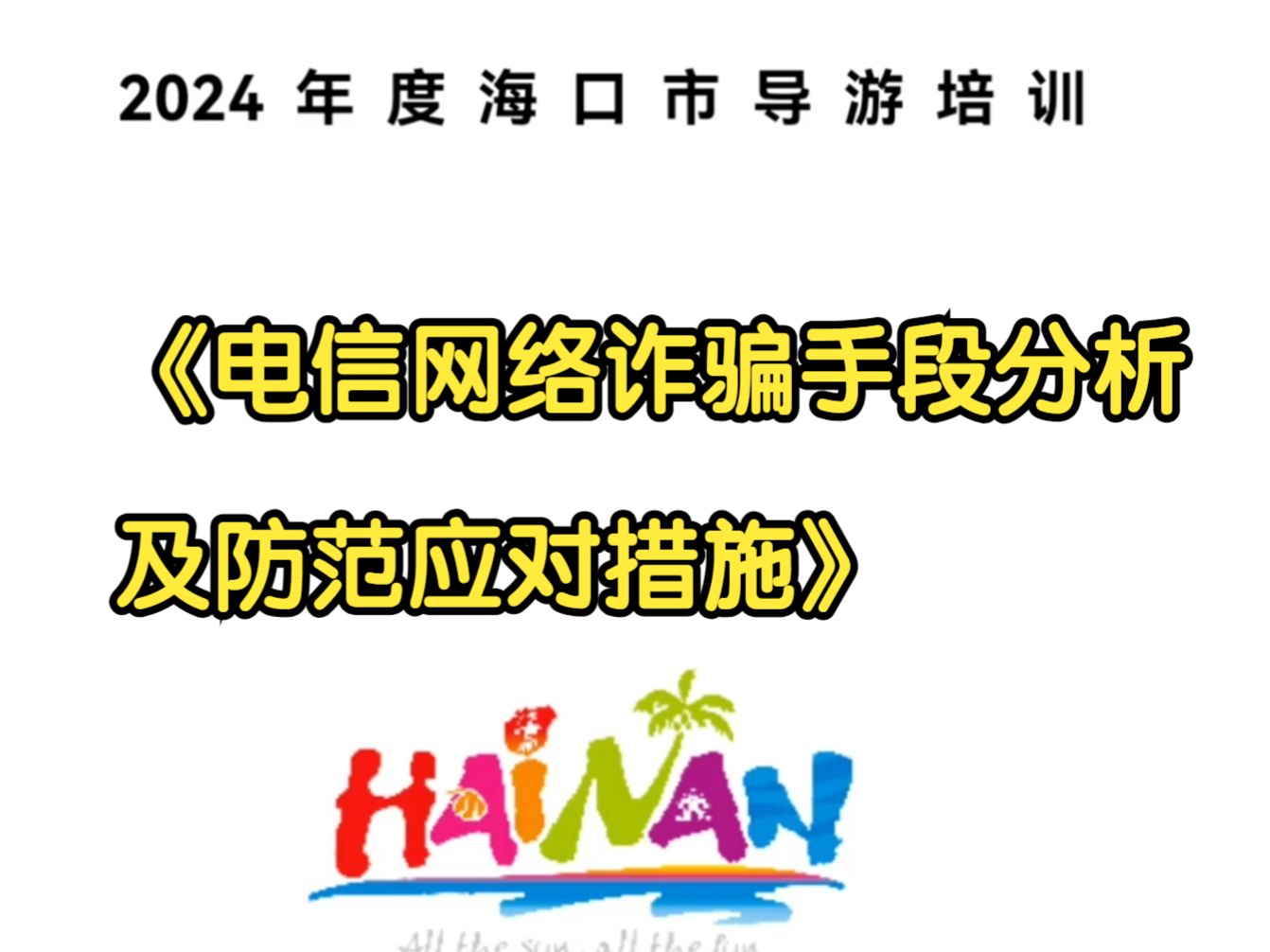 《电信网络诈骗手段分析及防范应对措施》——吴涛(2024年度海口市导游培训资料)哔哩哔哩bilibili