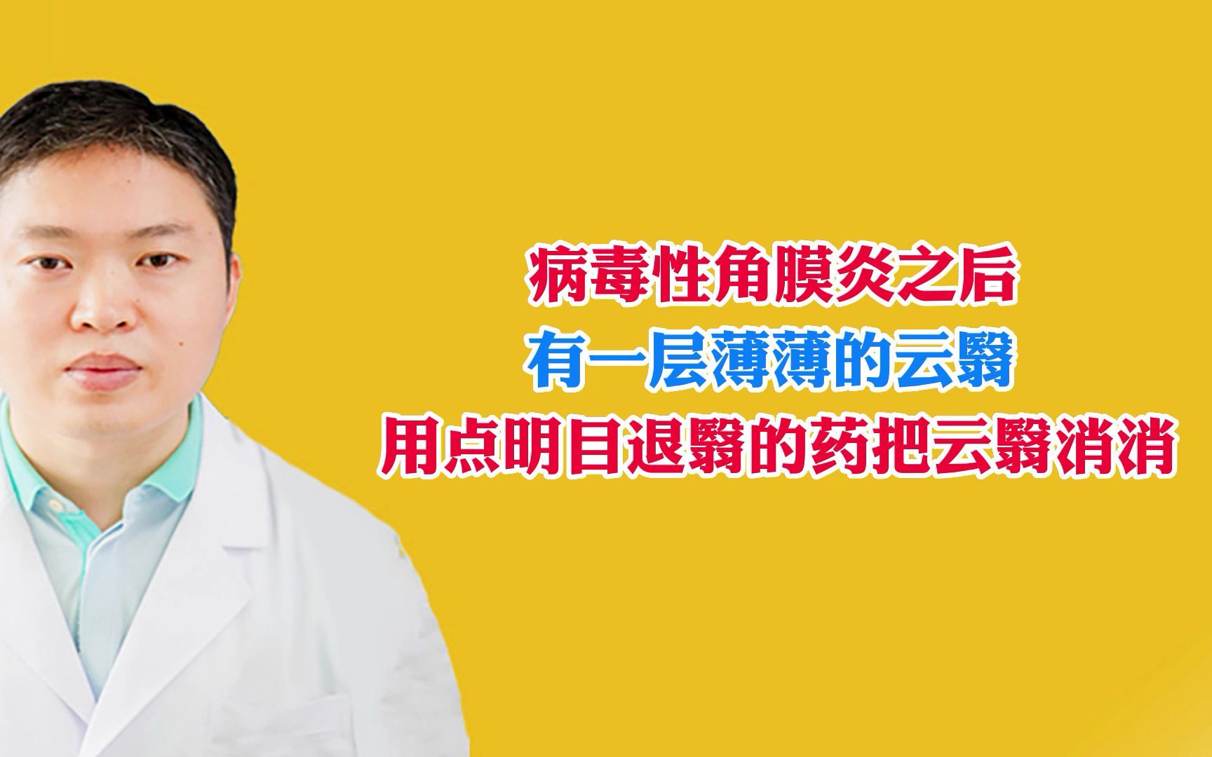 病毒性角膜炎之后有一层薄薄的云翳 用点明目退翳的药哔哩哔哩bilibili