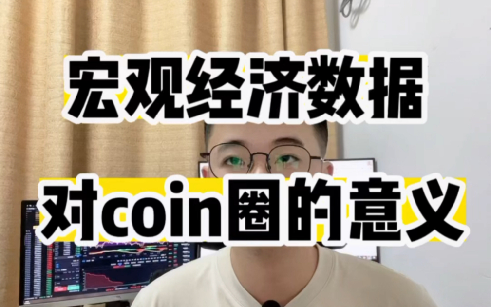 科普宏观经济数据对coin圈的意义哔哩哔哩bilibili