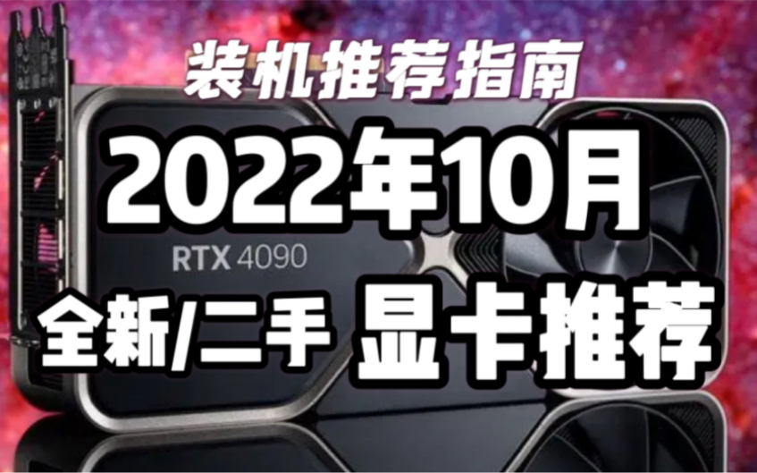【显卡推荐】2022年10月全新/二手显卡购买指南!各价位显卡性价比分析及推荐!显卡最新价格及走势!RTX4090性能真的强!二手矿卡价格真的香!
